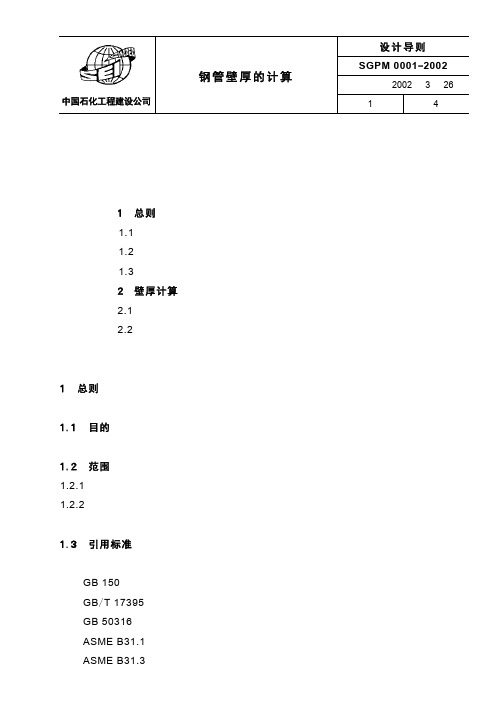 SGPM0001 钢管壁厚的计算