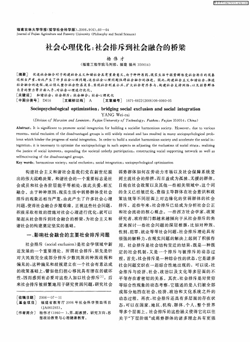 社会心理优化：社会排斥到社会融合的桥梁