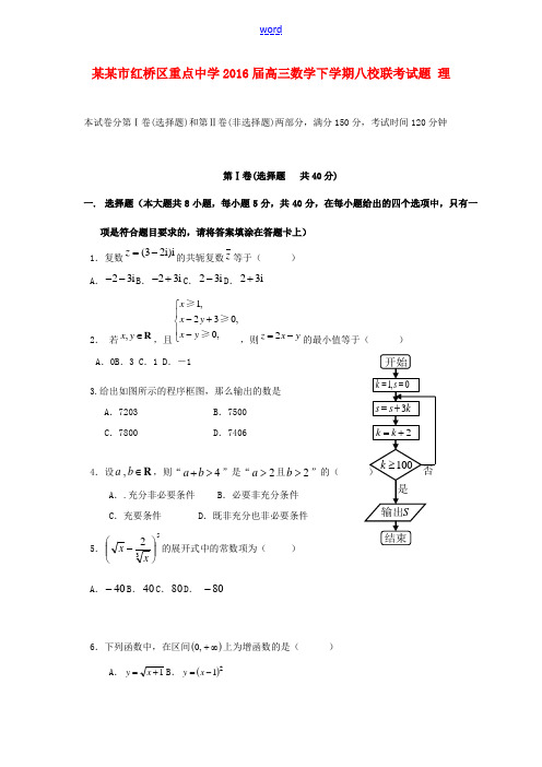 高三数学下学期八校联考试题 理-人教版高三全册数学试题