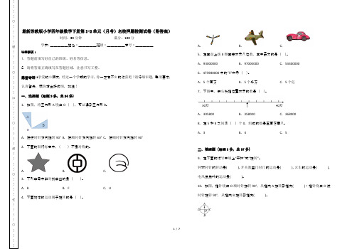 最新苏教版小学四年级数学下册第1-2单元(月考)名校押题检测试卷(附答案)