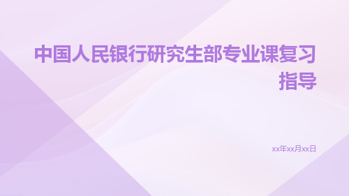 中国人民银行研究生部专业课复习指导