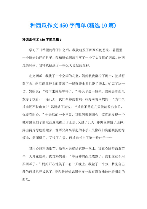 种西瓜作文450字简单(精选10篇)