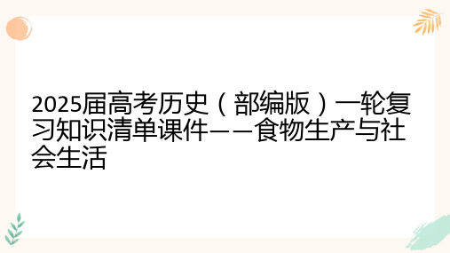 食物生产与社会生活 知识清单课件-高三历史统编版(2019)选择性必修2一轮复习