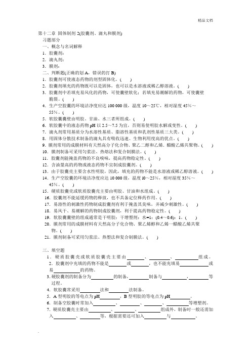 药剂学第五章固体制剂