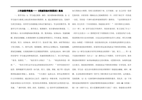 三年级数学教案——《美丽的轴对称图形》教案