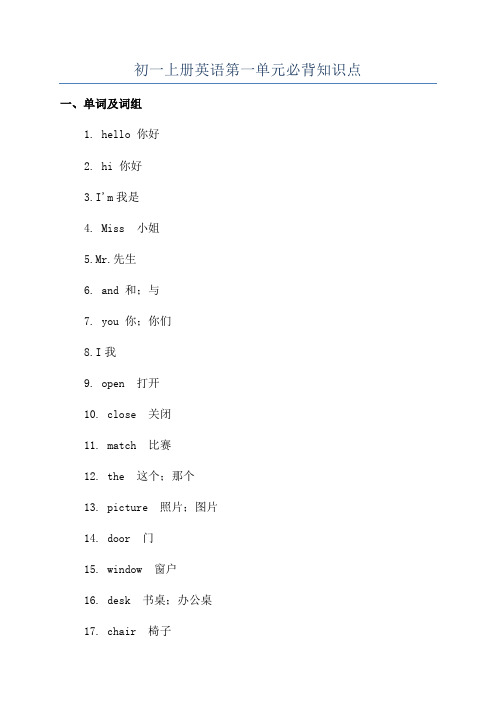 初一上册英语第一单元必背知识点