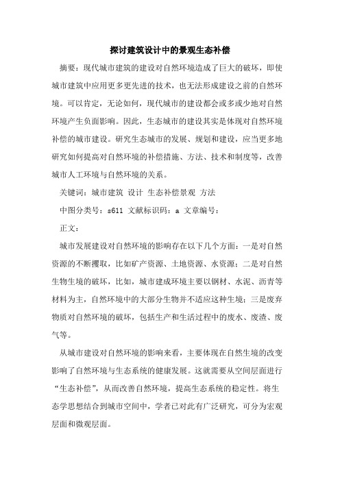 探讨建筑设计中的景观生态补偿