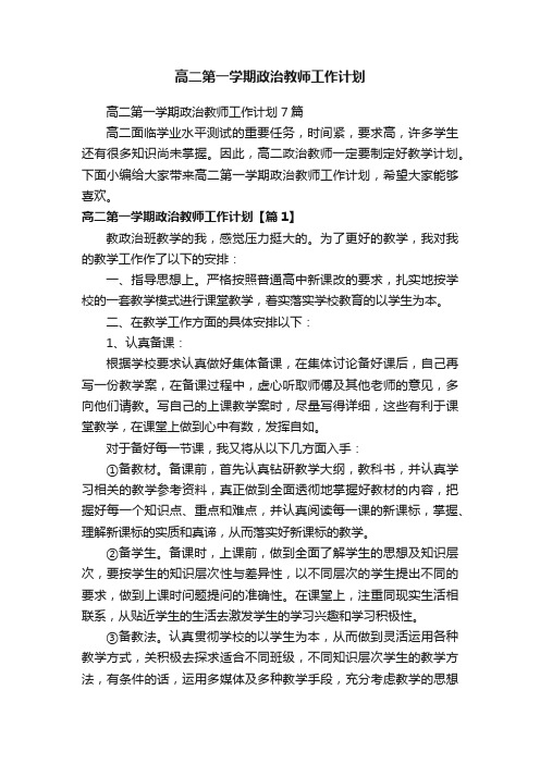 高二第一学期政治教师工作计划