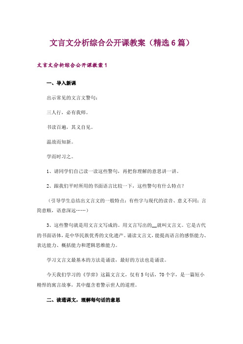 文言文分析综合公开课教案(精选6篇)