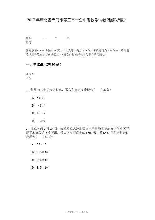 2017年湖北省天门市等三市一企中考数学试卷(新解析版)