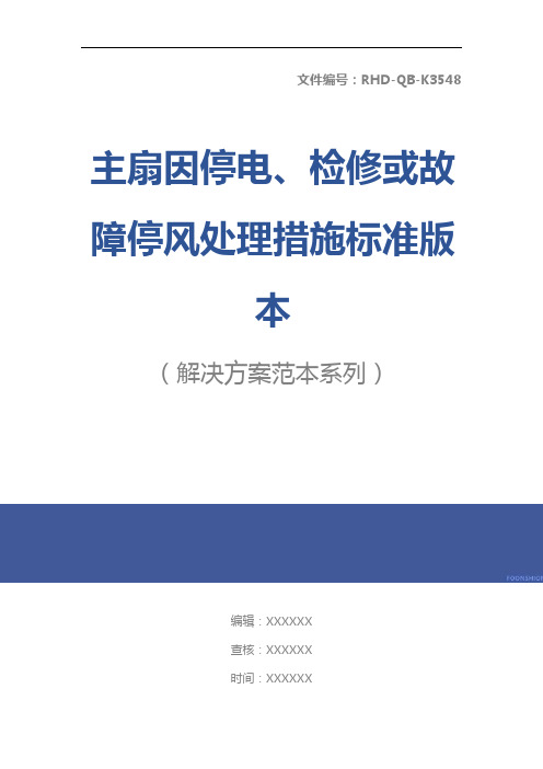 主扇因停电、检修或故障停风处理措施标准版本