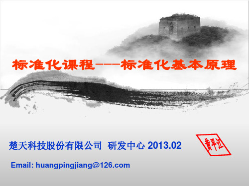 标准化课程——标准化基本原理
