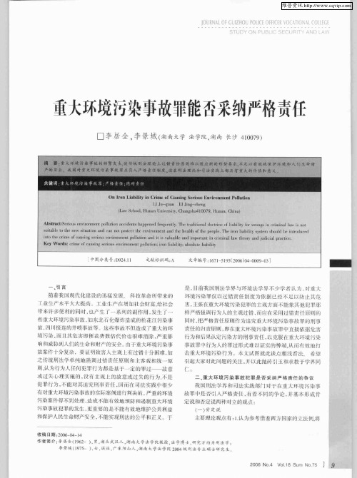 重大环境污染事故罪能否采纳严格责任