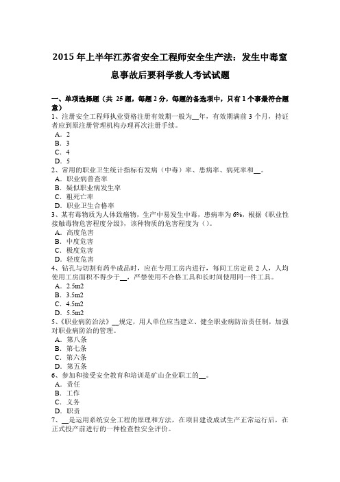 2015年上半年江苏省安全工程师安全生产法:发生中毒窒息事故后要科学救人考试试题