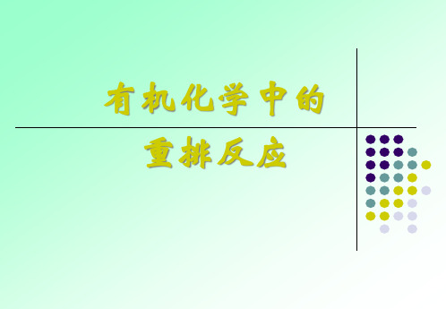 2有机化学中的重排反应(上课使用)总结精品PPT课件