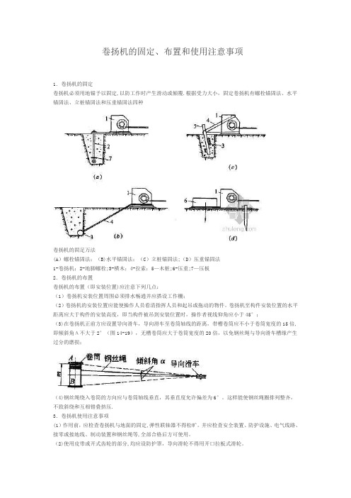 卷扬机的固定、布置和使用注意事项