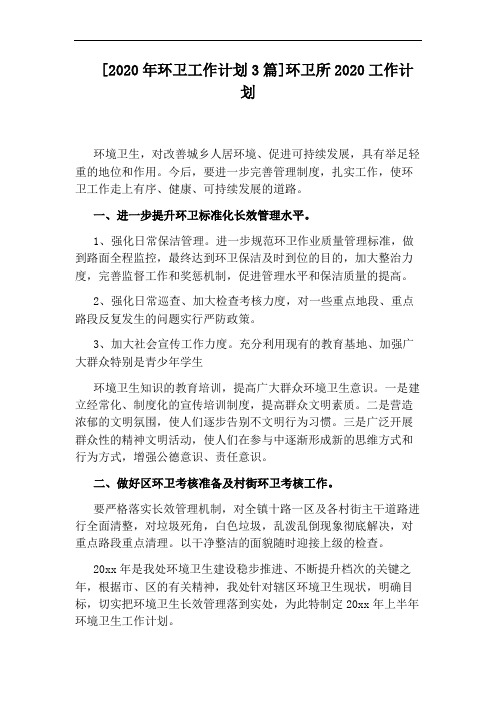 [2020年环卫工作计划3篇]环卫所2020工作计划