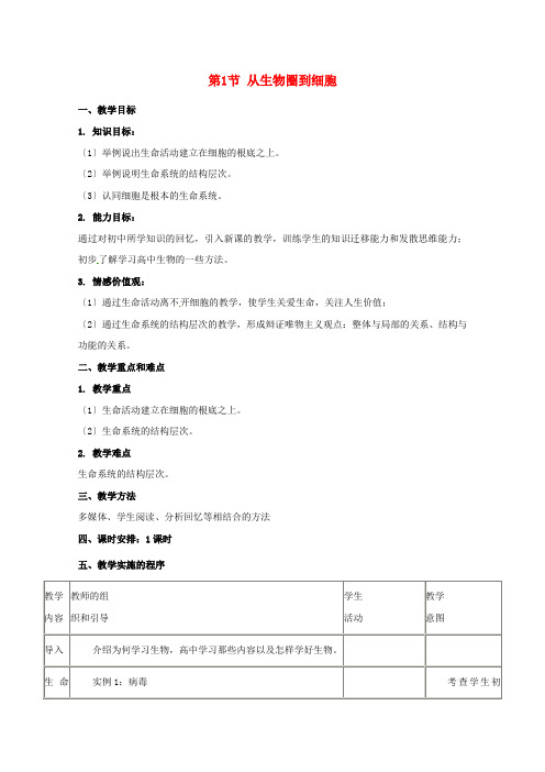 2021_2022学年高中生物第一章走近细胞第1节从生物圈到细胞教案2新人教版必修1