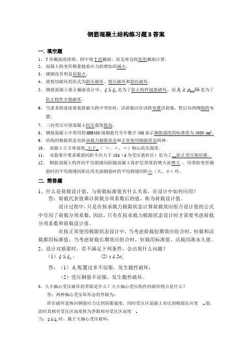 吉林大学远程教育学院2013年钢筋混凝土结构练习题答案B