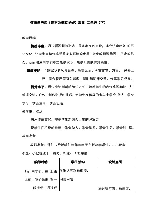 小学道德与法治_谁不说俺家乡好教学设计学情分析教材分析课后反思.docx