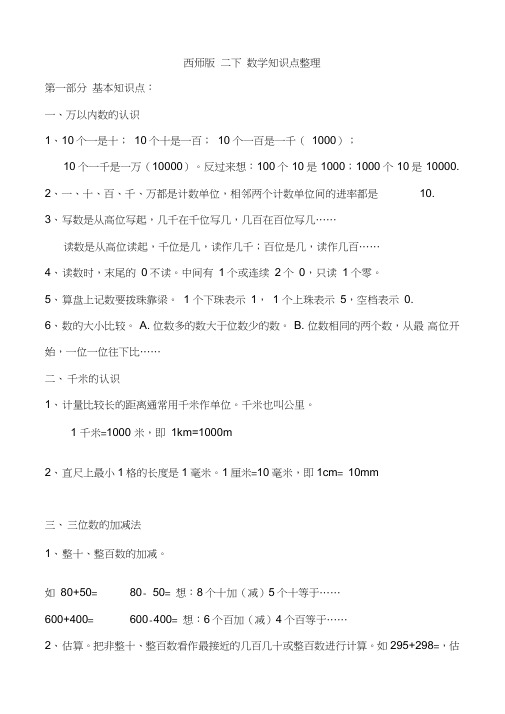 (完整word)西师版二年级下数学知识点整理,推荐文档