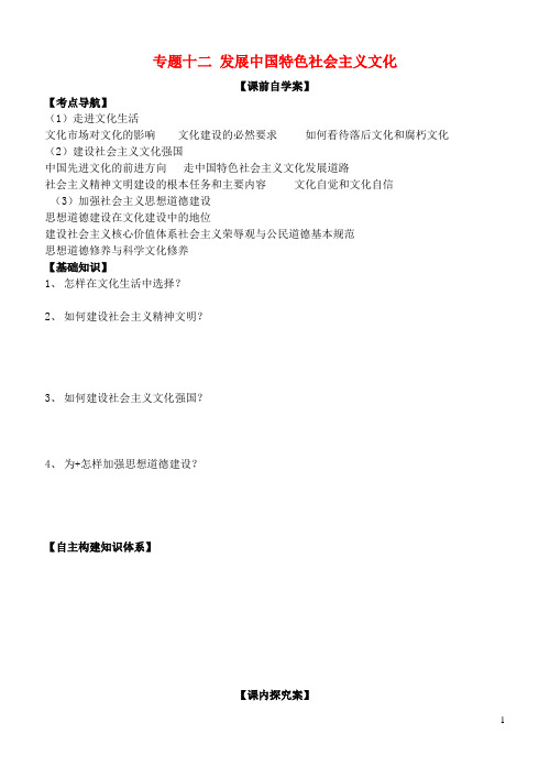 山东省高密四中高考政治二轮复习专题十二发展中国特色社会主义文化教学案新人教版