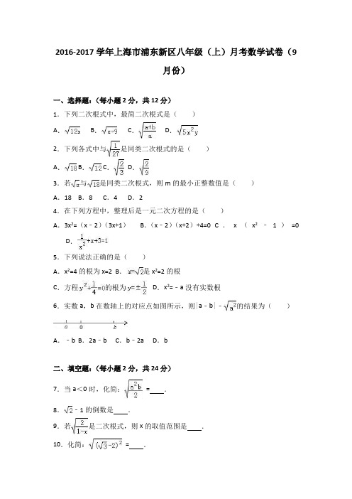 上海市浦东新区2016-2017学年八年级(上)月考数学试卷(9月份)(解析版)