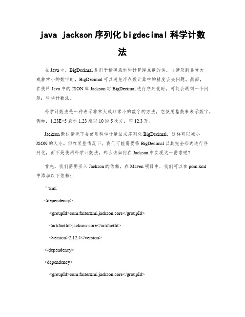 java jackson序列化bigdecimal科学计数法