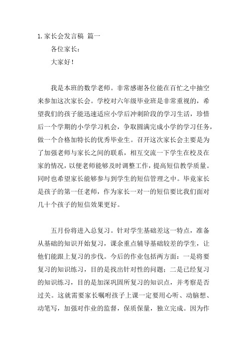 家长会发言稿范文(精选10篇)