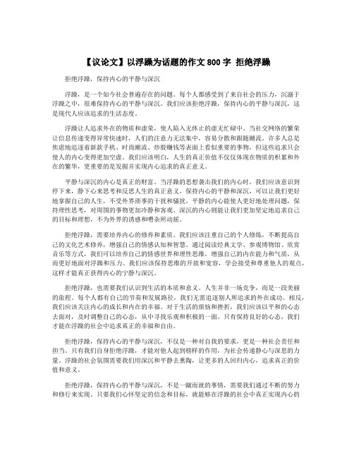 【议论文】以浮躁为话题的作文800字 拒绝浮躁