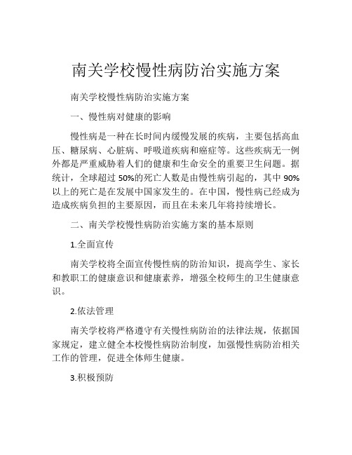 南关学校慢性病防治实施方案