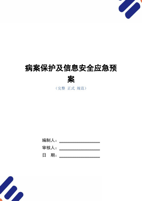 病案保护及信息安全应急预案(word版)