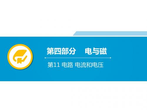 广东2019年中考物理复习知识点复习精讲练课件：第11讲 电路 电流和电压(共82张PPT)