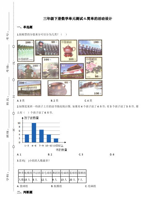 三年级下册数学试题-6.简单的活动设计 西师大版(含答案)