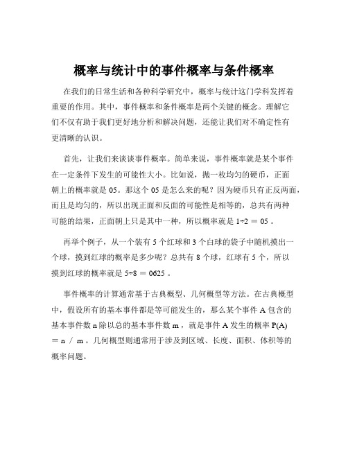 概率与统计中的事件概率与条件概率