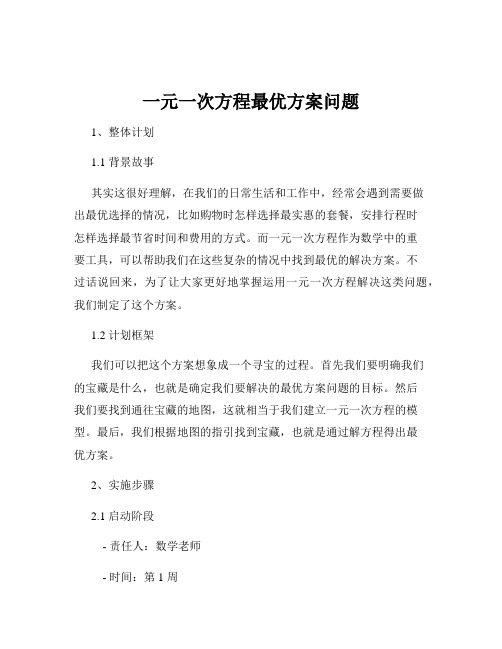 一元一次方程最优方案问题