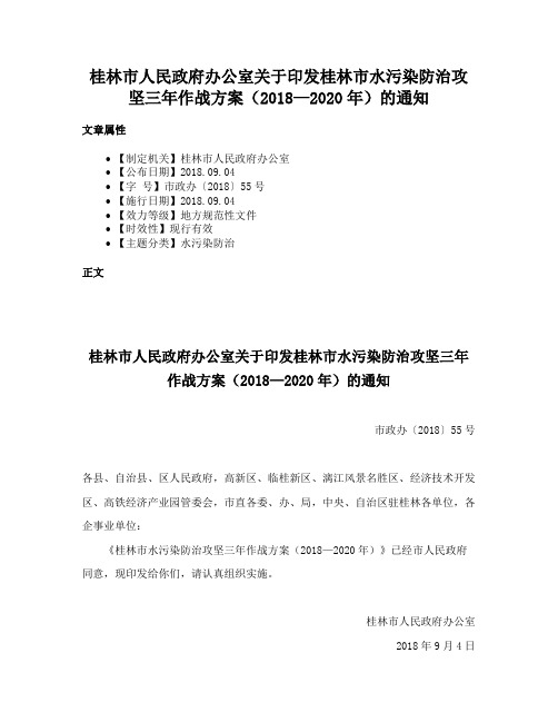 桂林市人民政府办公室关于印发桂林市水污染防治攻坚三年作战方案（2018—2020年）的通知