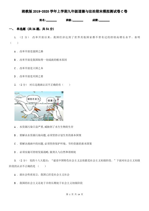 湘教版2019-2020学年上学期九年级道德与法治期末模拟测试卷C卷