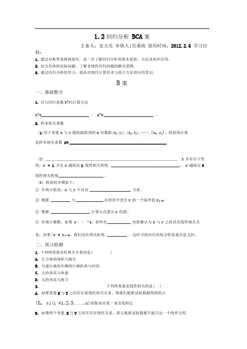 苏教版选修(1-2)1.2《回归分析》word学案