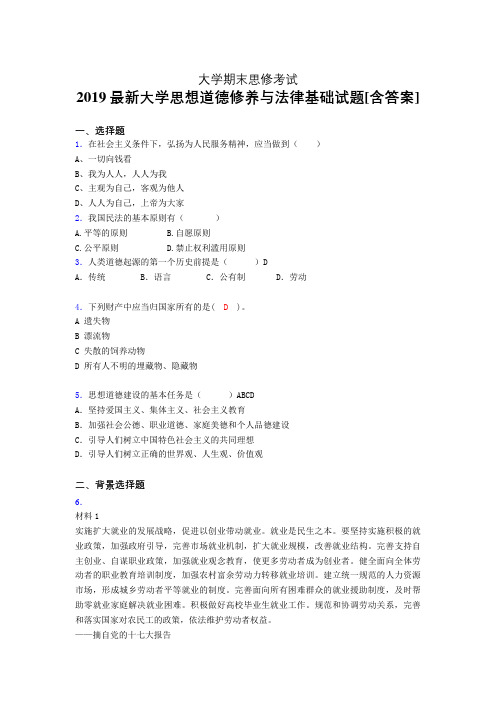 最新大学《思想道德修养与法律基础》期末完整考试题(模拟训练)