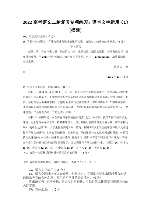 2022高考语文二轮复习专项练习：语言文字运用(1)(福建).