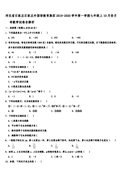 河北省石家庄石家庄外国语教育集团2019-2020学年第一学期七年级上10月份月考数学试卷含解析