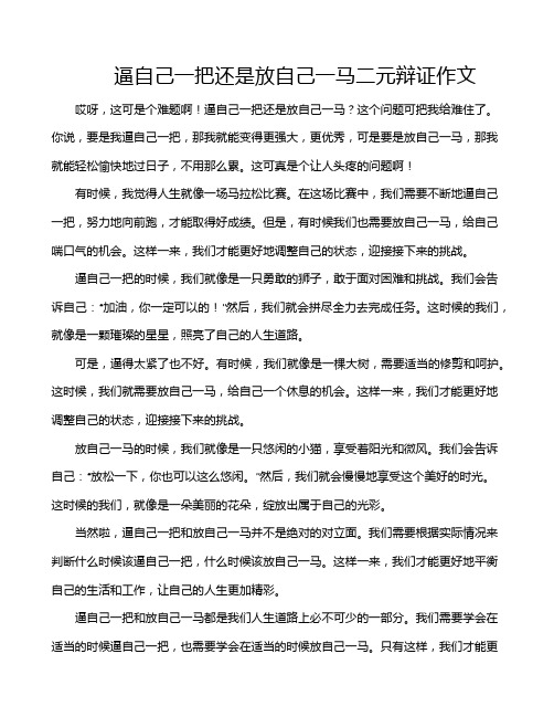 逼自己一把还是放自己一马二元辩证作文