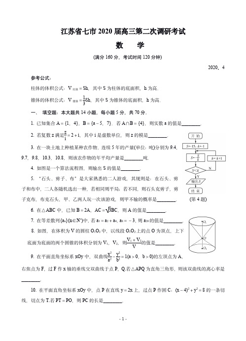 江苏省七市2020届高三第二次调研考试 数学