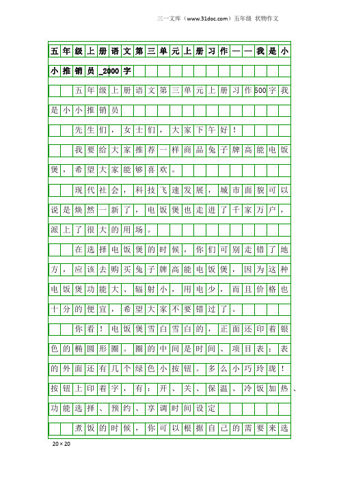五年级状物作文：五年级上册语文第三单元上册习作——我是小小推销员_2000字