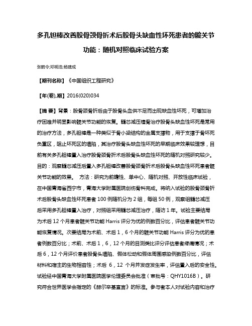 多孔钽棒改善股骨颈骨折术后股骨头缺血性坏死患者的髋关节功能：随机对照临床试验方案