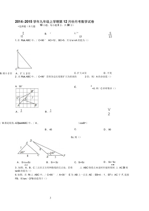 2014~2015学年九年级上学期第12月份月考数学试卷解析