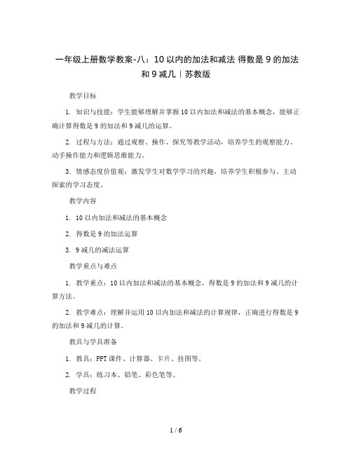 一年级上册数学教案-八 10以内的加法和减法 得数是9的加法和9减几｜苏教版