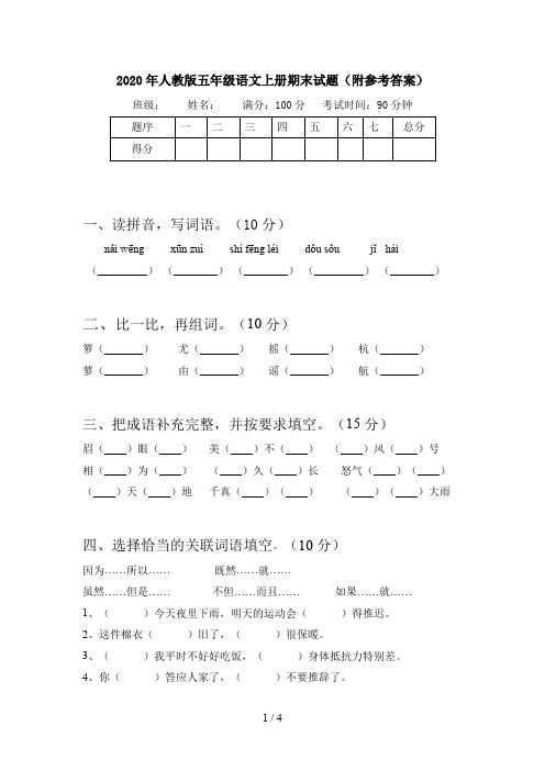 2020年人教版五年级语文上册期末试题(附参考答案)