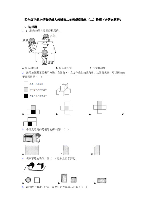 四年级下册小学数学新人教版第二单元观察物体(二)检测(含答案解析)